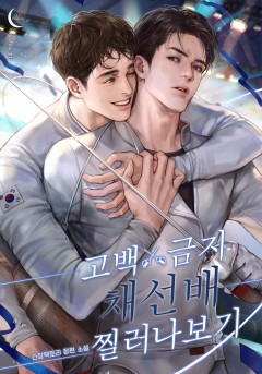 고백금지 채선배 찔러나 보기