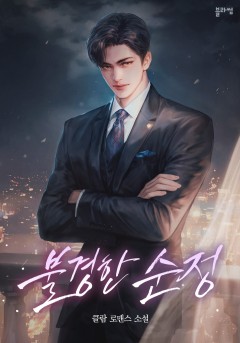 불경한 순정