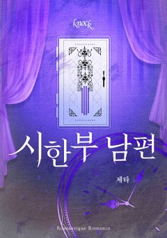 시한부 남편