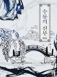 [GL]수룡의 신부 외전 [단행본]