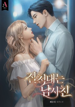 질척대는 남사친