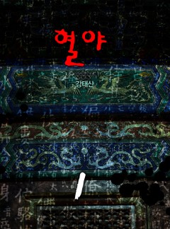혈야[단행본]