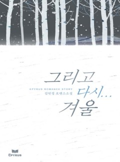 그리고 다시… 겨울