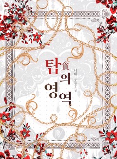 탐(貪)의 영역