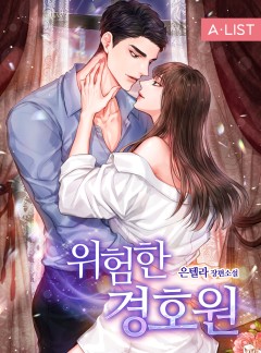 위험한 경호원