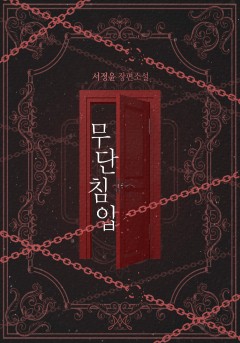 무단침입