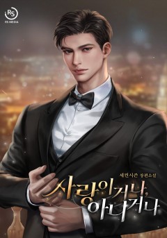 사랑이거나, 아니거나 [외전선공개]