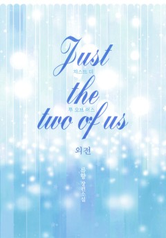 저스트 더 투 오브 어스 외전 [단행본]