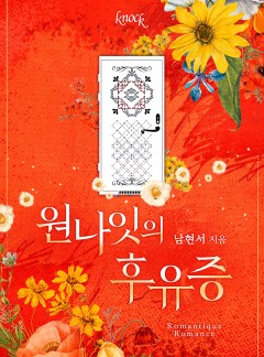 원나잇의 후유증