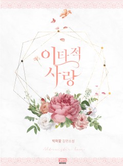이타적 사랑 [개정판]