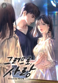 그러므로, 사랑 [개정판]