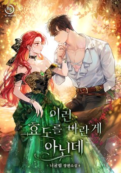 이런 효도를 바란 게 아닌데