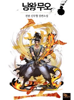 낭왕무오
