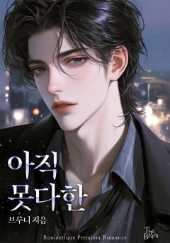 아직 못다 한