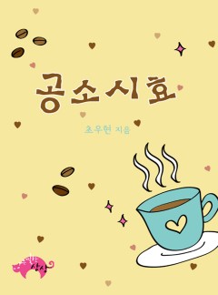 공소시효[BL][단독 선공개]