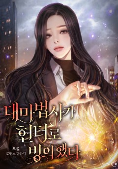 대마법사가 헌터로 빙의했다 외전 [단행본]