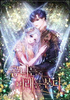 공녀는 미래를 본다