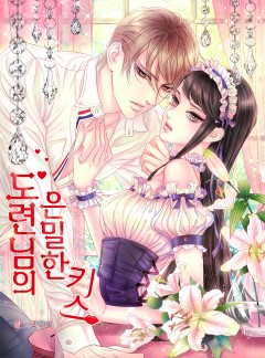 도련님의 은밀한 키스(완전판) [외전단독공개]