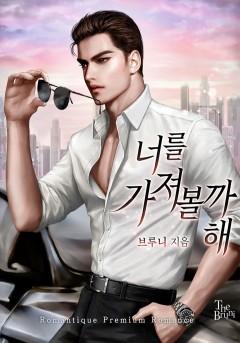 너를 가져볼까 해