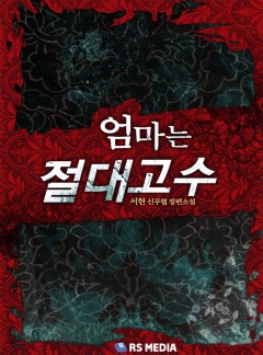 엄마는 절대고수 [단행본]