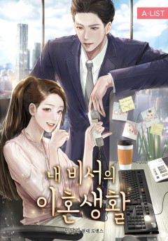 내 비서의 이혼생활