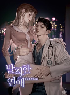 발칙한 연애
