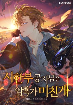 시한부 공자님은 암흑가 미친개