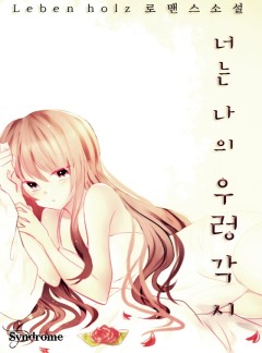 너는 나의 우렁각시 (완결)