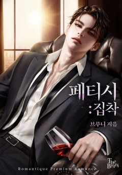 페티시: 집착