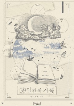 39일간의 기록[단행본]