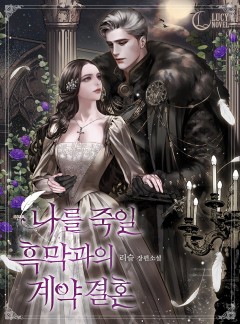 나를 죽일 흑막과의 계약 결혼