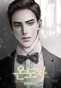 온도차