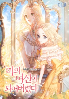 미의 여신이 되어버렸다