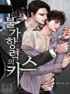 불가항력의 키스