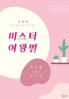 미스터 여왕벌 [개정판]