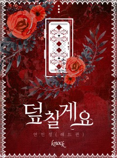 덮칠게요