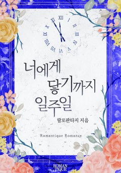 너에게 닿기까지 일주일