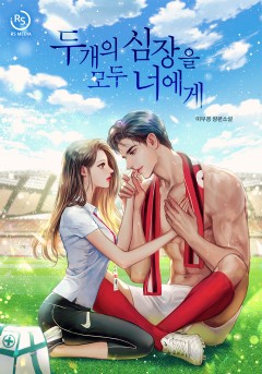 두 개의 심장을 모두 너에게