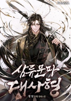 삼류문파 대사형