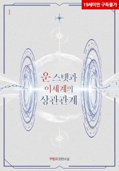 운 스탯과 이세계의 상관관계 [19세 완전판][단행본]