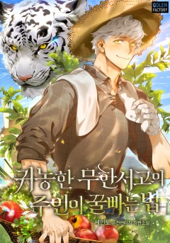 귀농한 무한서고의 주인이 꿀빠는 법
