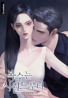 복수는 시월드부터