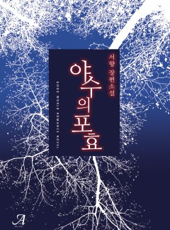 야수의 포효