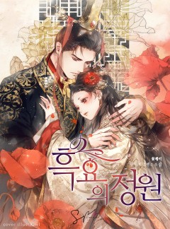 흑요의 정원