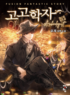 고고학자