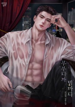 부부니까 밤마다