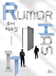 [BL]루머 해즈 잇