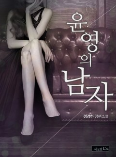 윤영의 남자 (외전포함)