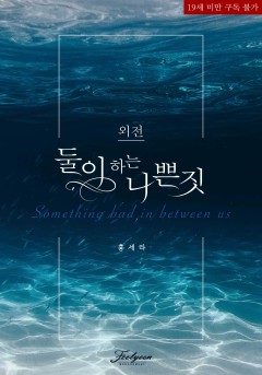 둘이 하는 나쁜 짓 외전 [단행본] [19세 완전판]