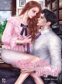 처음이에요, 교수님